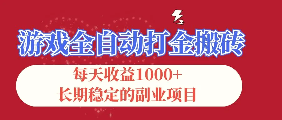 游戏全自动打金搬砖，每天收益1000 ，长期稳定的副业项目-臭虾米项目网