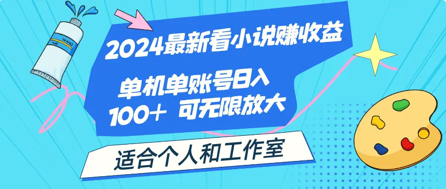 2024最新看小说赚收益，单机单账号日入100 适合个人和工作室-臭虾米项目网