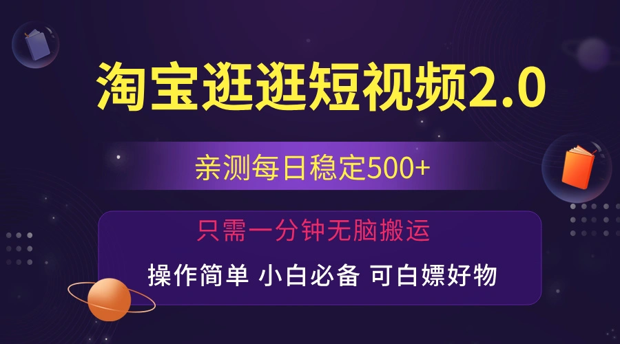 最新淘宝逛逛短视频，日入500 ，一人可三号，简单操作易上手-臭虾米项目网