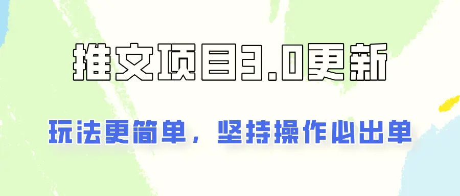 推文项目3.0玩法更新，玩法更简单，坚持操作就能出单，新手也可以月入3000-臭虾米项目网