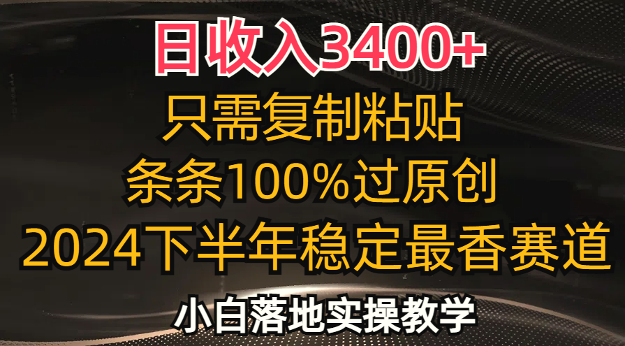 日收入3400 ，只需复制粘贴，条条过原创，2024下半年最香赛道，小白也…-臭虾米项目网