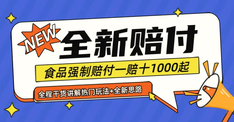 全新赔付思路糖果食品退一赔十一单1000起全程干货-臭虾米项目网