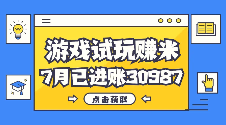 热门副业，游戏试玩赚米，7月单人进账30987，简单稳定！-臭虾米项目网