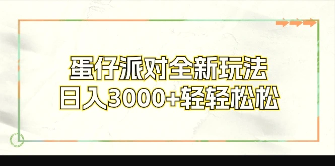 蛋仔派对全新玩法，日入3000 轻轻松松-臭虾米项目网