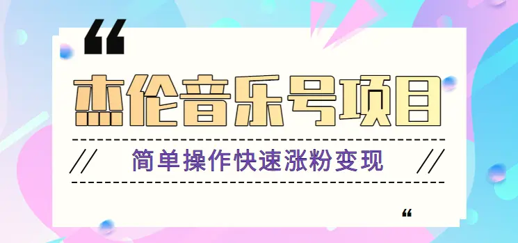 杰伦音乐号实操赚米项目，简单操作快速涨粉，月收入轻松10000 【教程 素材】-臭虾米项目网