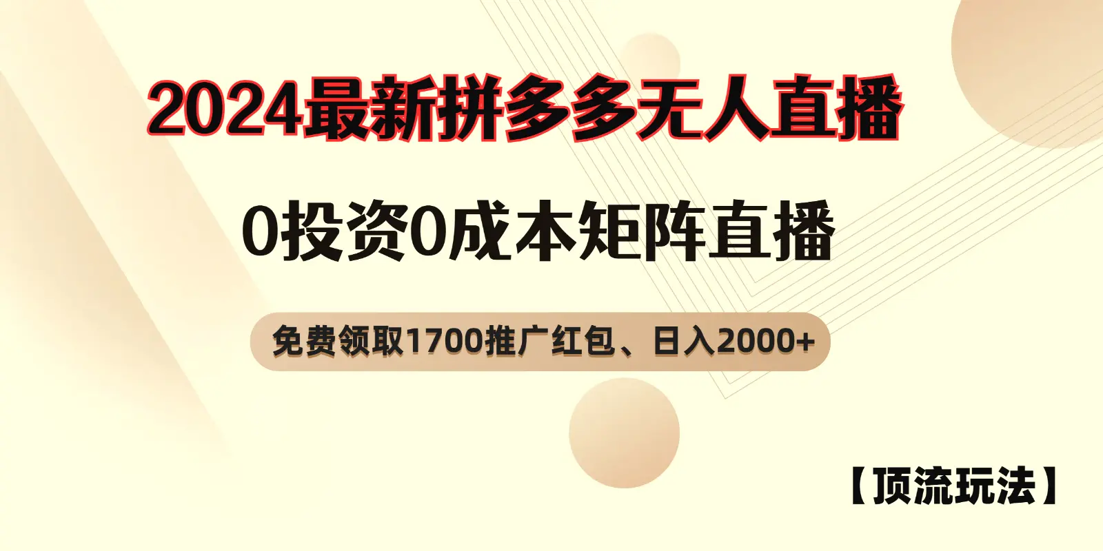 拼多多免费领取红包、无人直播顶流玩法，0成本矩阵日入2000-臭虾米项目网