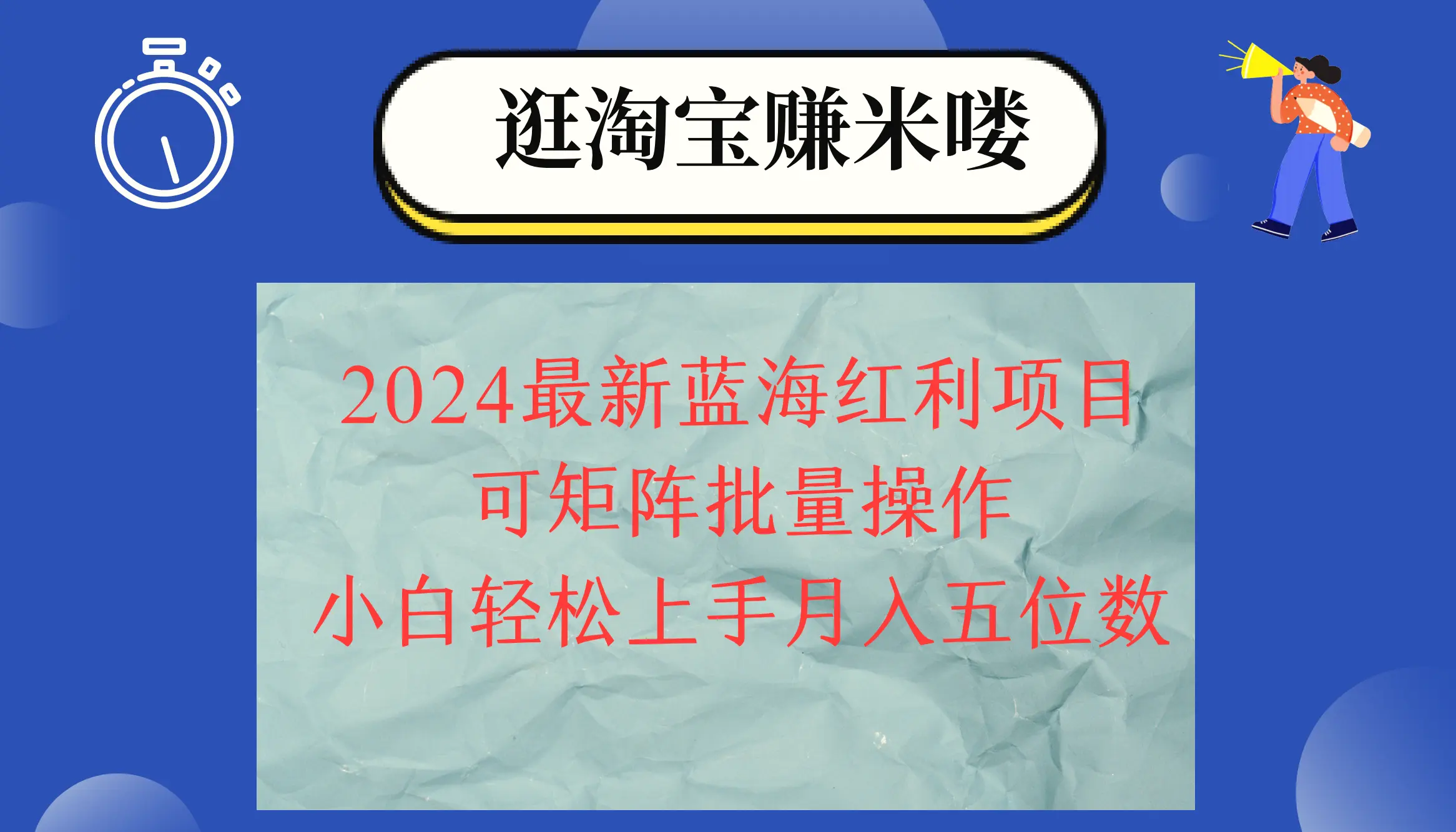 2024淘宝蓝海红利项目，无脑搬运操作简单，小白轻松月入五位数，可矩阵…-臭虾米项目网