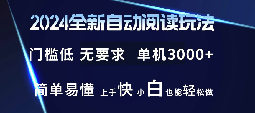 2024全新自动阅读玩法全新技术全新玩法单机3000 小白也能玩的转也…-臭虾米项目网