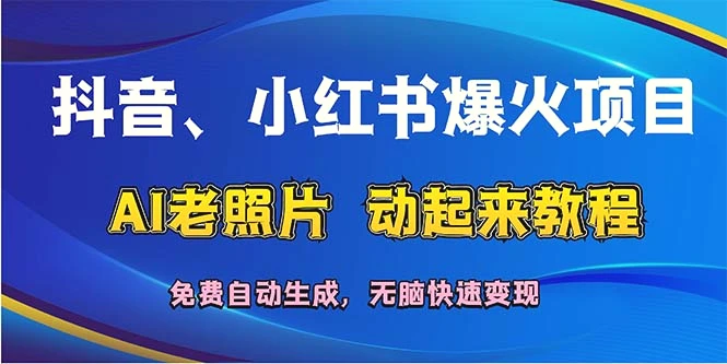 抖音、小红书爆火项目：AI老照片动起来教程，免费自动生成，无脑快速变…-臭虾米项目网