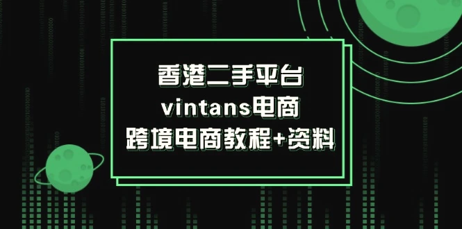 香港二手平台vintans电商，跨境电商教程 资料-臭虾米项目网