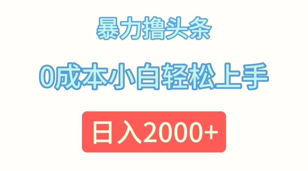 暴力撸头条，0成本小白轻松上手，日入2000-臭虾米项目网