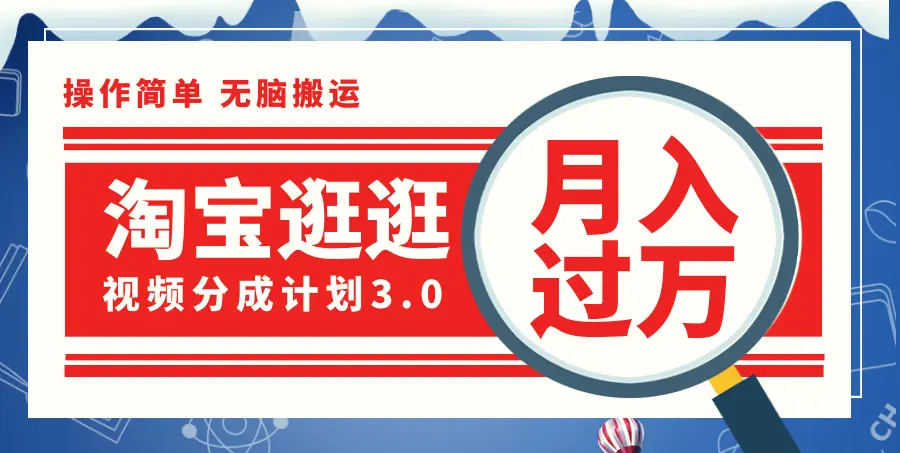 淘宝逛逛视频分成计划，一分钟一条视频，月入过万就靠它了！-臭虾米项目网