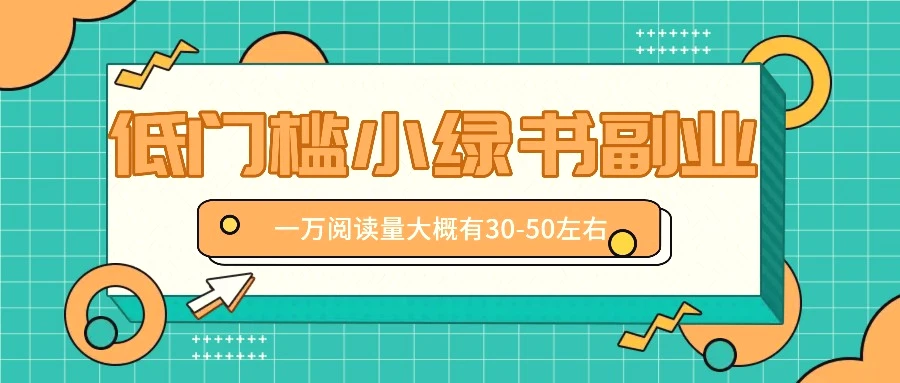 微信小绿书赚钱风口，低门槛副业项目，已经有人在偷偷月入万元-臭虾米项目网