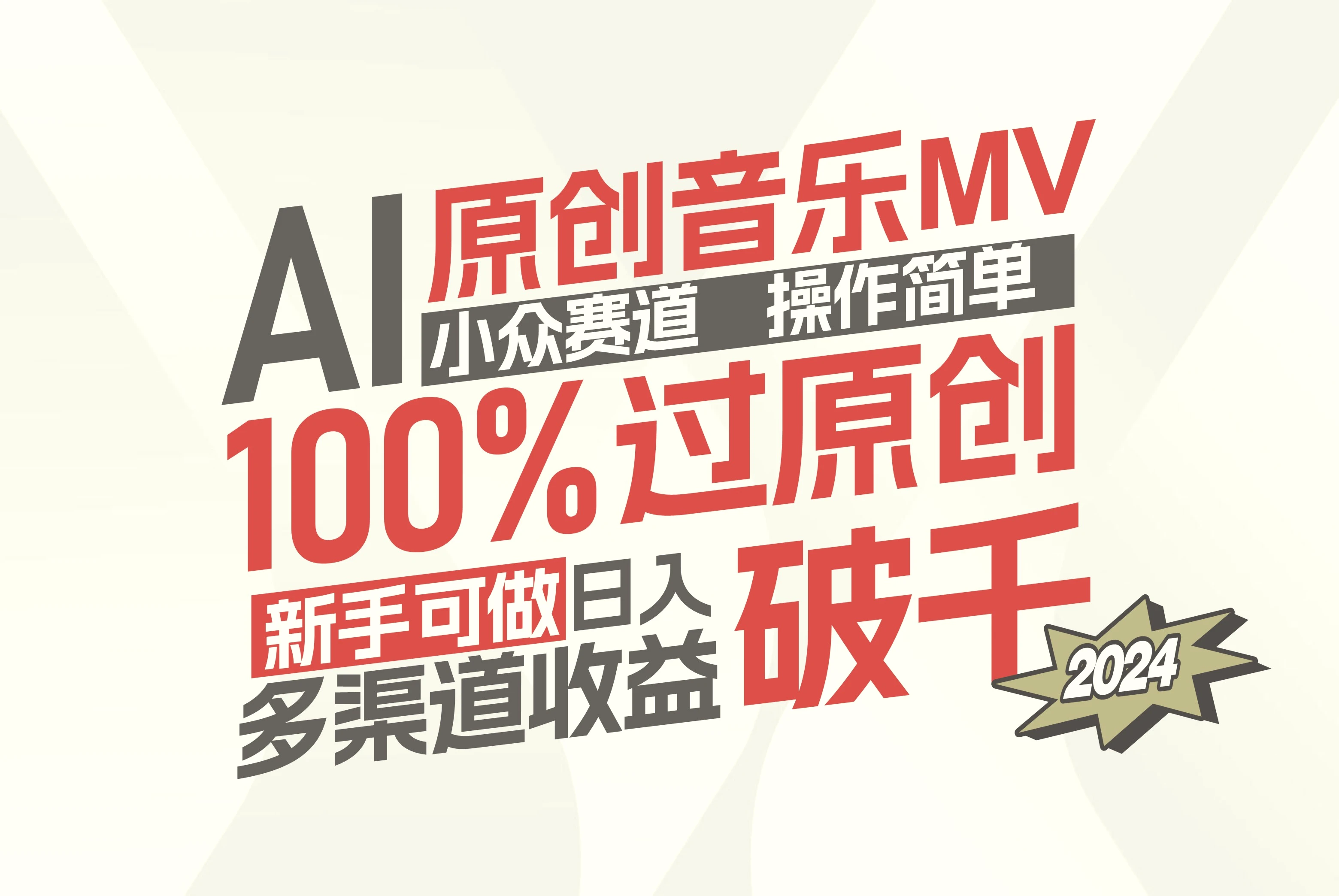 图片[1]-AI 原创音乐 MV 小众赛道，操作简单 100% 过原创，新手可做收入可观，越赚钱…- 北城觉醒社