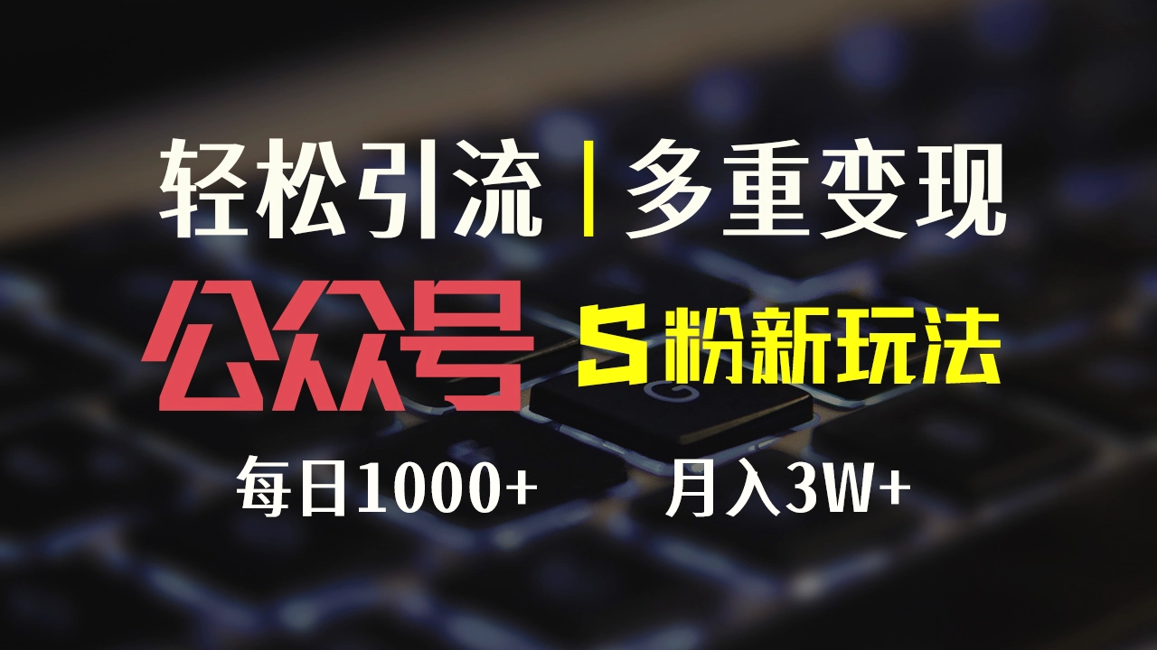 图片 [1]- 公众号 S 粉新玩法，简单操作、多重变现，每日收益 1000- 北城觉醒社