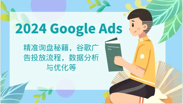 2024GoogleAds教程：精准询盘秘籍，谷歌广告投放流程，数据分析与优化等-臭虾米项目网