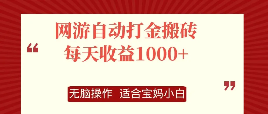 网游自动打金搬砖项目，每天收益1000 ，无脑操作-臭虾米项目网