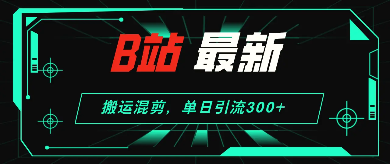 图片 [1]- B 站最新，搬运混剪，单日引流 300 创业粉 - 北城觉醒社