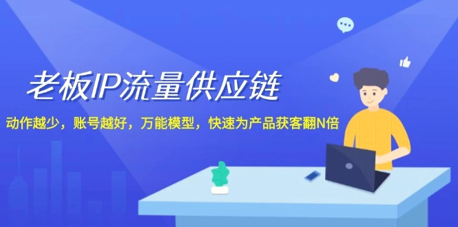 老板IP流量供应链，动作越少账号越好，万能模型快速为产品获客翻N倍！-臭虾米项目网