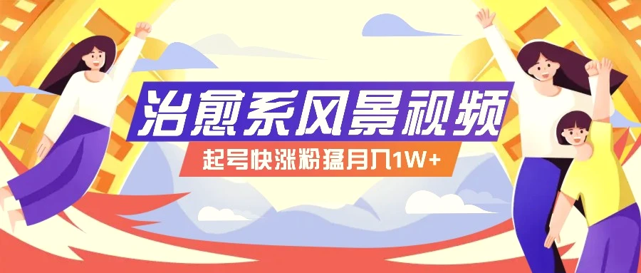 268W赞，亿级播放：AI治愈系风景视频制作方法拆解，小白也能1分钟掌握-臭虾米项目网