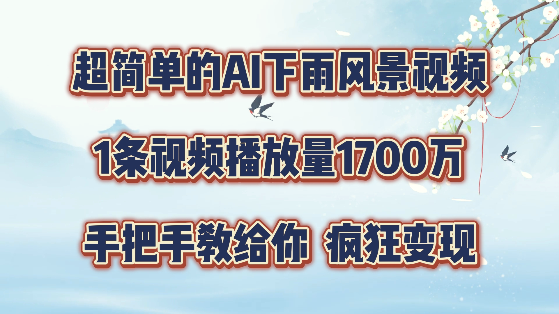 每天几分钟，利用AI制作风景视频，广告接不完，疯狂变现，手把手教你-臭虾米项目网