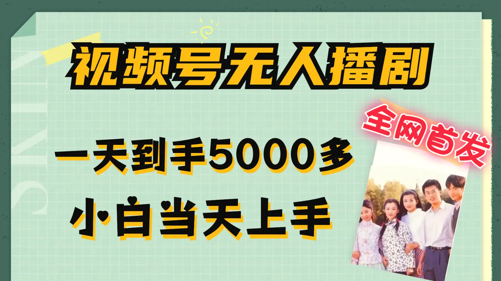 视频号无人播剧拉爆流量不违规，一天到手5000多，小白当天上手-臭虾米项目网