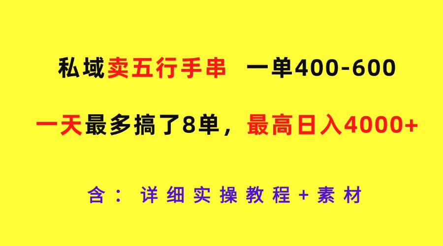 私域卖五行手串，一单400600，一天最多搞了8单，最高日入4000-臭虾米项目网