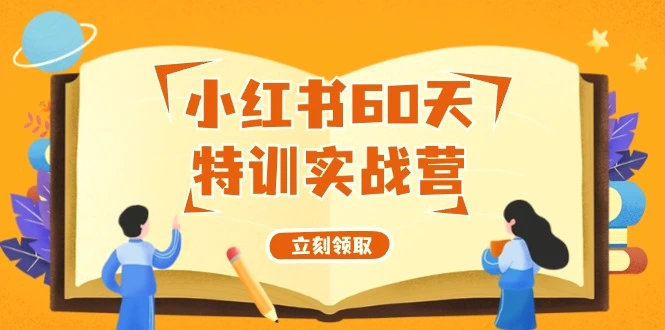 小红书60天特训实战营（系统课）从0打造能赚钱的小红书账号（55节课）-臭虾米项目网