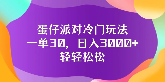 蛋仔派对冷门玩法，一单30，日入3000 轻轻松松-臭虾米项目网