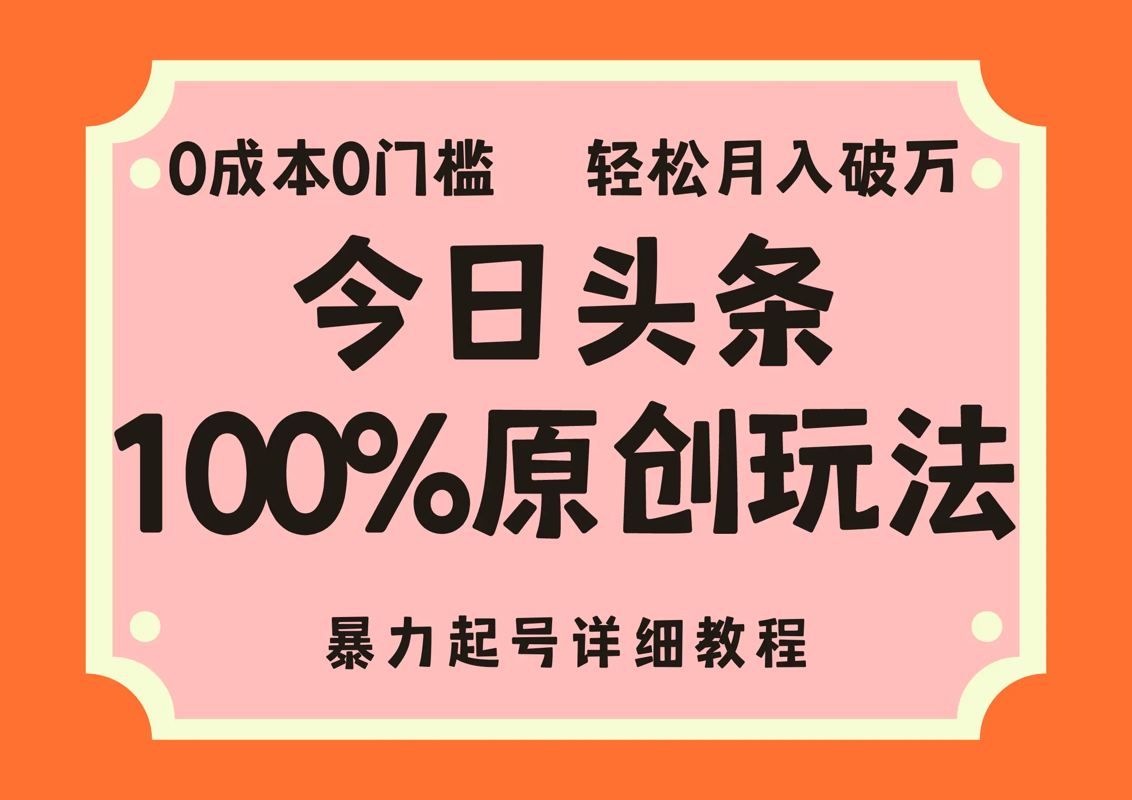 头条100%原创玩法，暴力起号详细教程，0成本无门槛，简单上手，单号月…-臭虾米项目网