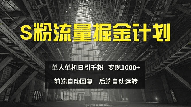 图片[1]- 色粉流量掘金计划单人单机日引千粉日入 1000 前端自动化回复后端…- 北城觉醒社