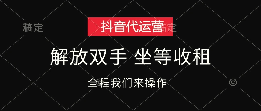 抖音代运营，解放双手，坐等收租-臭虾米项目网