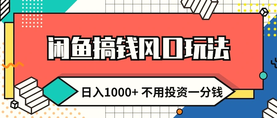 闲鱼搞钱风口玩法日入1000 不用投资一分钱新手小白轻松上手-臭虾米项目网