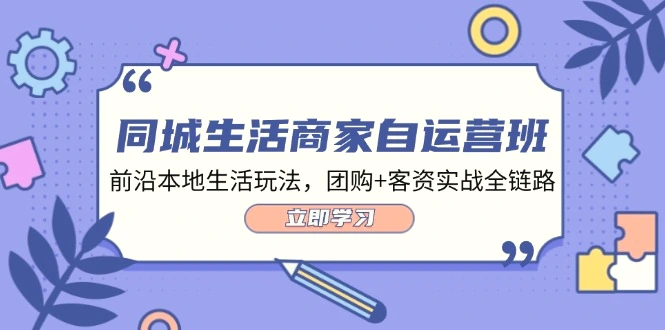 同城生活商家自运营班，前沿本地生活玩法，团购 客资实战全链路（34节课）-臭虾米项目网