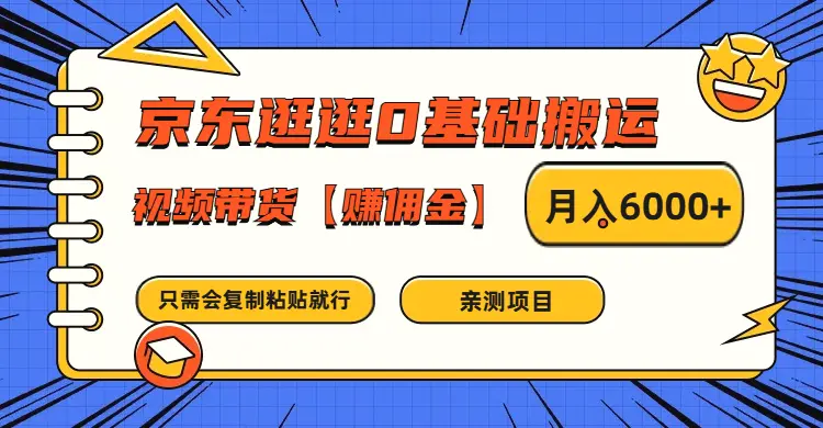 京东逛逛0基础搬运、视频带货【赚佣金】月入6000 只需要会复制粘贴就行、亲测项目-臭虾米项目网