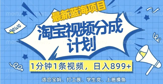 最新蓝海项目淘宝视频分成计划，1分钟1条视频，日入899 ，有手就行-臭虾米项目网