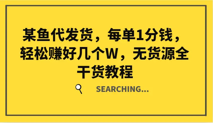 某鱼代发货，每单1分钱，轻松赚好几个W，无货源全干货教程-臭虾米项目网