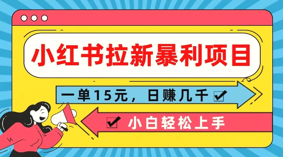 小红书拉新暴利项目，一单15元，日赚几千小白轻松上手-臭虾米项目网