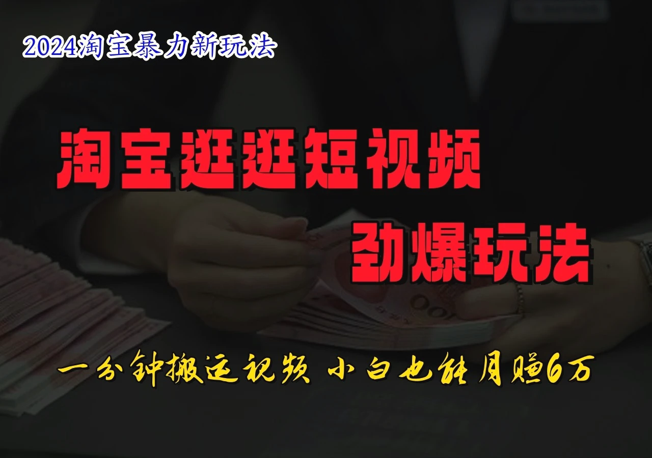 淘宝逛逛短视频劲爆玩法，只需一分钟搬运视频，小白也能日入500-臭虾米项目网