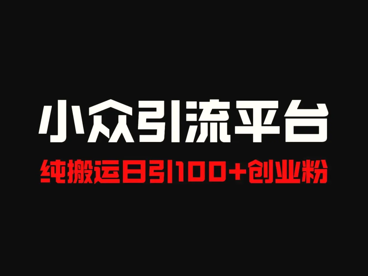 冷门引流平台，纯搬运日引100 高质量年轻创业粉！-臭虾米项目网