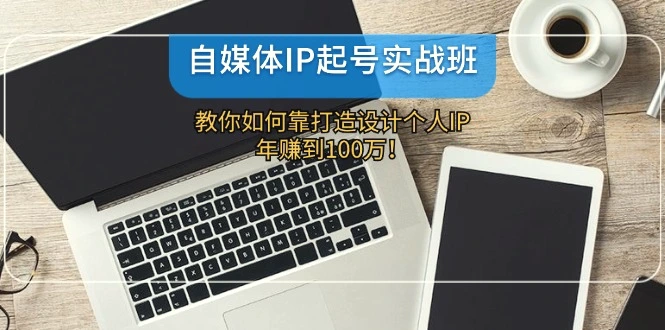 自媒体IP起号实战班：教你如何靠打造设计个人IP，年赚到100万！-臭虾米项目网