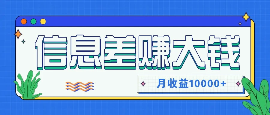 利用信息差赚钱，零成本零门槛专门赚懒人的钱，月收益10000-臭虾米项目网