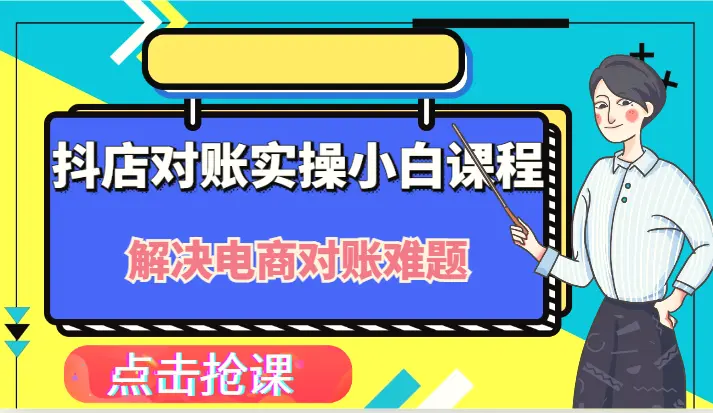 抖店财务对账实操小白课程，解决电商对账难题！-臭虾米项目网