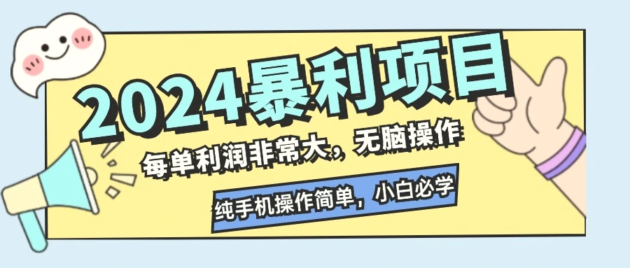 2024暴利项目，每单利润非常大，无脑操作，纯手机操作简单，小白必学项目-臭虾米项目网