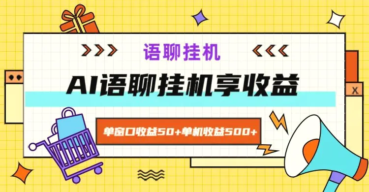 ai语聊，单窗口收益50 ，单机收益500 ，无脑挂机无脑干！-臭虾米项目网