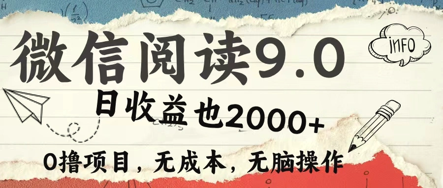 微信阅读9.0每天5分钟，小白轻松上手单日高达2000＋-臭虾米项目网