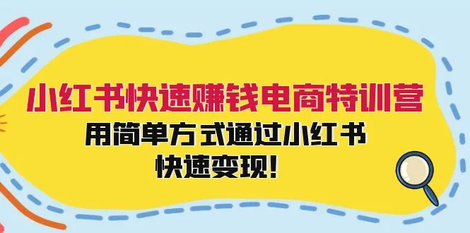 小红书快速赚钱电商特训营：用简单方式通过小红书快速变现！-臭虾米项目网