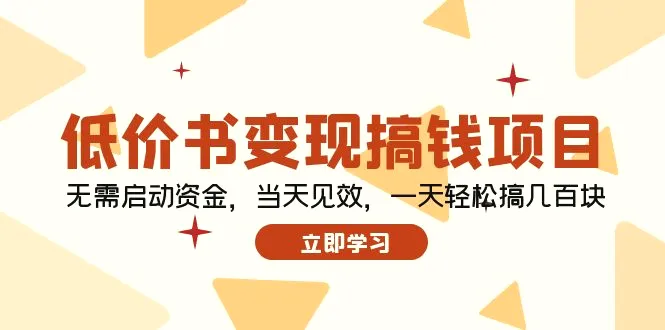 低价书变现搞钱项目：无需启动资金，当天见效，一天轻松搞几百块-臭虾米项目网