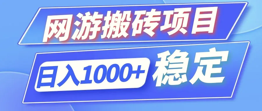 全自动网游搬砖项目，日入1000 可多号操作-臭虾米项目网