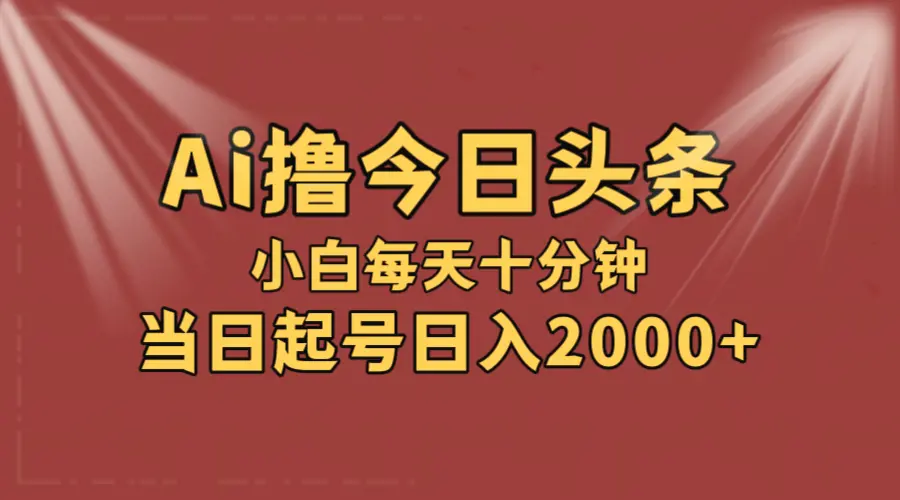 AI撸爆款头条，当天起号，可矩阵，第二天见收益，小白无脑轻松日入2000-臭虾米项目网